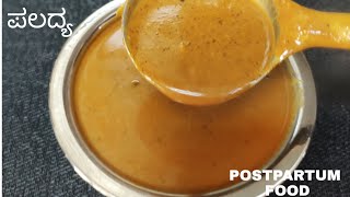 Palade Recipe ll Postpartu Food ll ಪಲದ್ಯ ll ಬಾಣಂತಿಯ ಪಲದ್ಯ ll Nivol Recipe [upl. by Odelet]