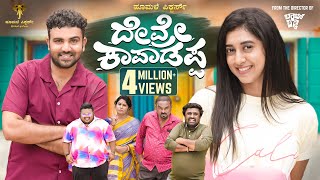 Devre Kaapadappa official 4K Video Amith RajGowrav ShettyPayal ChengappaHoomale Pictures [upl. by Aaren]