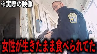 警官がquot生きたまま食べられてた女性quotを救出した【警察密着】 [upl. by Ttocserp381]