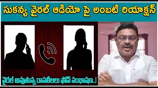 Ambati Rambabu Response on Sukanya Viral Audio  YSRCP Party  CM Jagan  AP News  TVNXT News [upl. by Eislel]