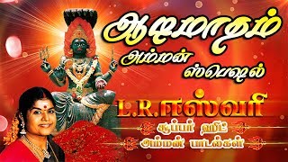 L R Eswari Superhit Amman Padalgal  LRஈஸ்வரி சூப்பர் ஹிட் அம்மன் பாடல்கள் [upl. by Eiralav]