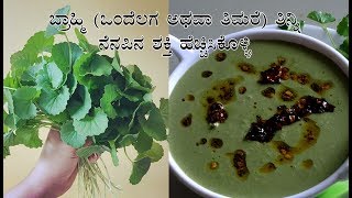 Ondelaga soppu recipes in Kannada  ಒಂದೆಲಗ ತಂಬ್ಳಿ  Thimare thambli or thambuli  Brahmi recipes [upl. by Netsruk831]