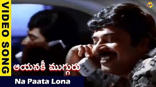 Na Paata Lona Video Song  Aayanaki Mugguru Vieo Songs Mammootty  Bhanupriya  Vega Music [upl. by Janenna429]