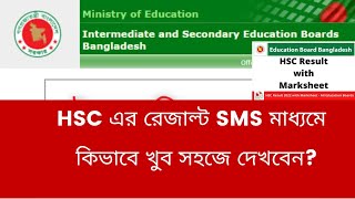 HSC এর রেজাল্ট SMS এর মাধ্যমে কিভাবে দেখা যাবে SMSমাধ্যমেHSCএররেজাল্টকিভাবেদেখবে HSCResult [upl. by Aina363]