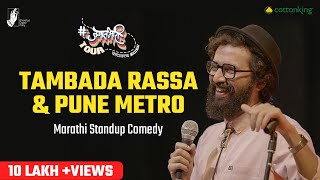 Tambda Rassa and Pune Metro  Marathi Standup Comedy by Sarang Sathaye  BhaDiPa [upl. by Imit]