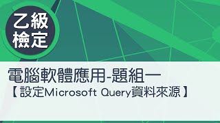 電腦軟體應用乙級術科 題組一設定Query資料來源 [upl. by Anelyak928]