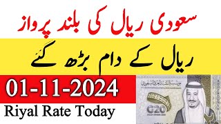 Saudi riyal ka rate  Saudi Riyal Rate Today  01 November 2024 Riyal Price Today [upl. by Nrehtac740]