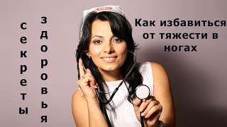 Как избавиться от тяжести в ногах [upl. by Graner365]