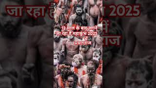 Prayagraj mahakumbh youtubeshorts shortsfeed shortvideo reels trending mela haridwar gana [upl. by Aneer986]