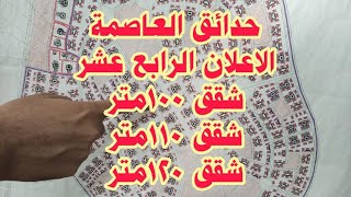 الاعلان الرابع عشر حدائق العاصمة شقق 100متر و 110 متر و 120 متر اسكان اجتماعي متوسط الدخل [upl. by Miller]