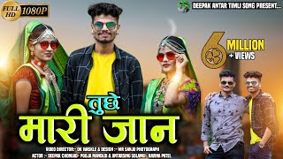 तुछे मारी जानFull hd videoदीपक चौंगड़ अंतरसिंग सोलंकी पूजा मंडलोई amp रवीना पटेल [upl. by Ultun193]