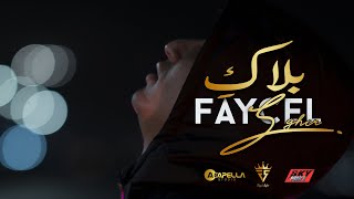 Faycel Sghir  Balaki  Clip officiel  فيصل الصغير  بلاكِ [upl. by Nuris]