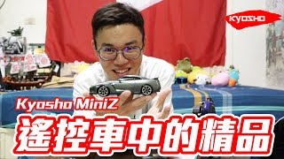 『英雄玩RC』遙控車中的精品！Kyosho MiniZ！ [upl. by Alvin]