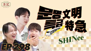 茶記字幕組 230629 EP298 文明特急 SHINee 中字 [upl. by Rostand]