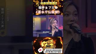 龍婷 amp 丁文俊《萬水千山縱橫》 中年好聲音2 藝能 shorts [upl. by Ahern]