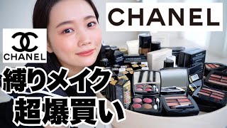 【シャネル縛りメイク】値上げ前必見！CHANEL爆買い購入品紹介◎2022年新作コスメから定番人気アイテムまで大量レビュー [upl. by Atirahc]