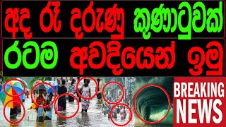 අද රෑ දරුණු කුණාටුවක් රටම අවදියෙන් ඉමුMalimawaමාලිමාව [upl. by Tibbs]