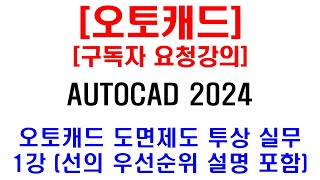 구독자 요청강의  오토캐드 도면제도 투상 실무 1강 선의 우선순위 포함 설명 등 [upl. by Pirnot655]