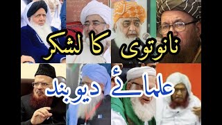 Ulama e Deoband  نانوتوی کا لشکر علماۓ دیوبند  Islaheqalb1 [upl. by Vania]