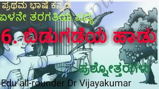 7th standard Kannada poem Bidugadeya haadu ಏಳನೇ ತರಗತಿಯ ಕನ್ನಡ ಪದ್ಯ ಬಿಡುಗಡೆಯ ಹಾಡು ಪ್ರಶ್ನೋತ್ತರಗಳು [upl. by Nicole]