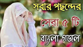 Bangla Gojol  নতুন গজল সেরা গজল  New Bangla Gazal 2023 Ghazal Gojol Islamic Gazal Bangla Gazal [upl. by Egiap317]