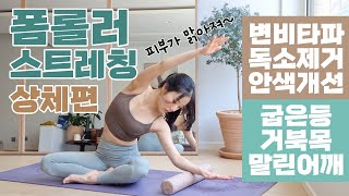 변비타파 안색개선 굽은등과 말린어깨를 해결하는 독소제거 폼롤러 상체 위주 스트레칭 마사지 루틴 단 10분 [upl. by Haonam]