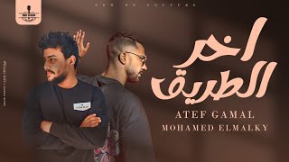 ElMalky  Aker eltreQ  Official Music Audio  2024 محمد المالكي اخر الطريق [upl. by Herates497]