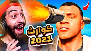 مود كوارث 2021 في جاتا 5 💥🔥 اقوى مود في اليوتيوب كل 30 ثانية بتحصل كارثة  GTA V Chaos mod [upl. by Enale]