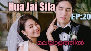 Hua Jai Sila  Episode 20  Malayalam Explanation  Thailand Drama [upl. by Mahan]