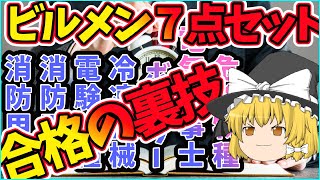 ビルメンで使える資格７種類、１年で取得した非常識な勉強方法！おすすめ本を紹介【資格】電験三種 [upl. by Stoddard381]