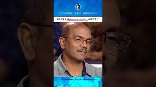 ✨क्या सच में Mathematics आसान है 🤔 जानिए सच्चाई✨ kbc kbcindia ystshorts trending shorts [upl. by Anegal]