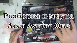 Как разобрать Acer Aspire One [upl. by Declan]