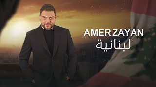 Amer Zayan  Lebnaniyeh Official Music Video  عامر زيان  لبنانية [upl. by Eliezer]