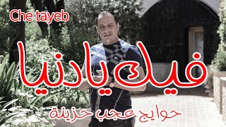 cheb tayeb fik ya denya 2016 [upl. by Nealson453]