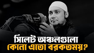 সিলেট অঞ্চল গুলো কেন এত বরকতময় Abu Taha Mohammad Adnan আবু ত্বহা মুহাম্মদ আদনান abu toha waz [upl. by Ynnol]