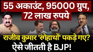 55 अकाउंट 95000 ग्रुप 72 लाख रुपयेRajiv Kumar रंगेहाथों पकड़े गए Ashok Wankhede [upl. by Zebedee]