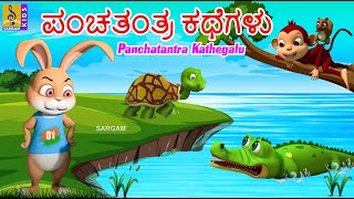 ಪಂಚತಂತ್ರ ಕಥೆಗಳು  Kids Animation Story Kannada  Panchatantra Kathegalu panchatantratales cartoon [upl. by Ilrahc]