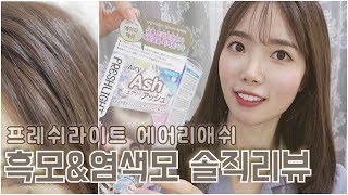 노협찬 프레쉬라이트 에어리애쉬 흑모amp염색모 솔직리뷰💗  FRESH LIGHT Airy Ash  エアリーアッシュ [upl. by Brunn]