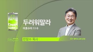 한성교회 금요성령집회 두려워말라 한창수 목사대구 엠마오교회 담임2024823 [upl. by Laeno]