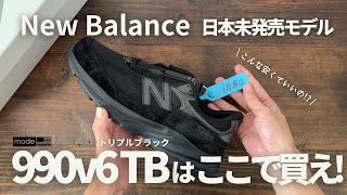 【New Balance】日本未発売モデルを買う方法解説 安い990v6トリプルブラックは偽物なのか？ [upl. by Fregger933]