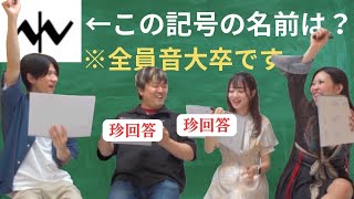 音大卒クラリネット奏者で音楽用語クイズしたらまさかの大喜利大会！？ [upl. by Gabbi]