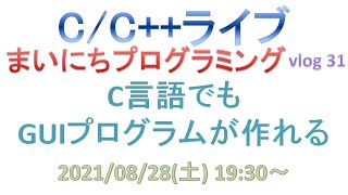 C言語でもGUIプログラムが作れる まいにちプログラミング vlog 31 CCライブ [upl. by Nay680]