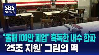 quot올해 100만 폐업quot 혹독한 내수 한파…25조 지원 그림의 떡  SBS [upl. by Euqinna]