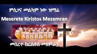 ምስጋና መልካም ነው MISGANAMELKAMNEWMesereteKiristosSongBestAmazingAmharicmusicNewProtesantMezmurLyrics2015 [upl. by Ilke]