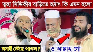 ত্বহা সিদ্দিকীর বাড়িতে হঠাৎ কি এমন হলো┇সবাই কেঁদে পাগল┇Qari Saidul Asad gojol Toha Siddiqui Bari [upl. by Rube]