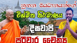 දීඝවාපි පරිවාර චෛත්‍යය  Digawapiya Pariwara Chaithya [upl. by Thornie]