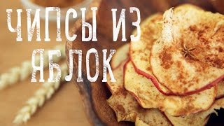 Чипсы из яблок Рецепты Bon Appétit [upl. by Laenahtan586]