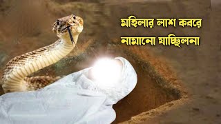 বাস্তব ঘটনা  কবরের আজাব  Koborer Ajab  Grave Story [upl. by Sudnac]