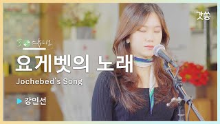 찬양 강인선  요게벳의 노래Jochebeds Song｜원곡  염평안Feat 조찬미 ｜갓쏭｜쏭스튜디오｜ccm [upl. by Anaek]