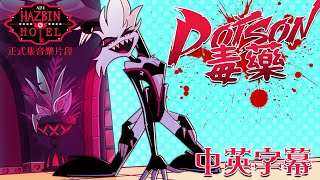 【中英字幕】Poison 毒藥  正式集動畫與音樂  Hazbin Hotel 地獄旅館 第一季 第四集｜Prime Video [upl. by Eleda]